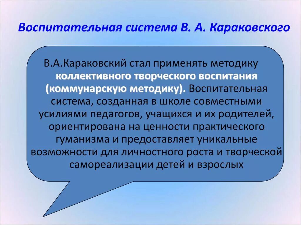 Функция системы воспитания. Воспитательная система. Воспитательная система Караковского. Гуманистическая воспитательная система (в.а.Караковский). Гуманистическая воспитательная система.