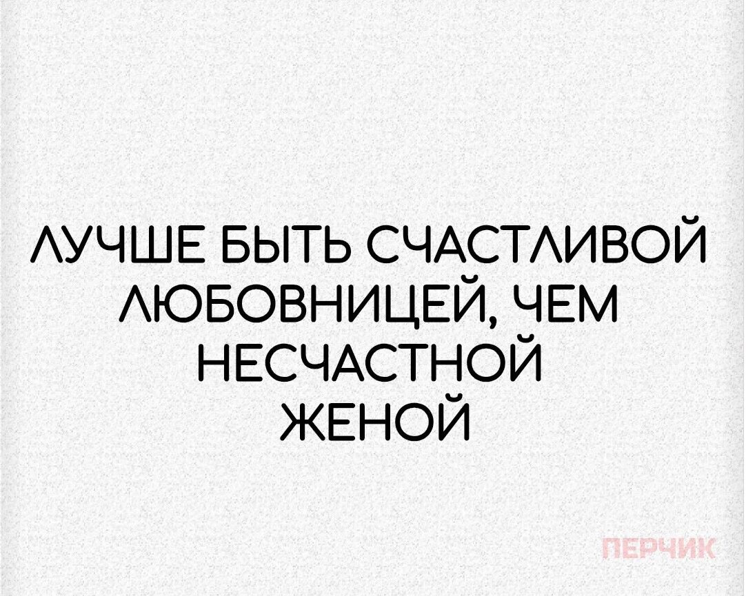 Чем любовница лучше жены. Хорошая жена цитаты. Спокойная жена. Быть хорошим для всех. Я была хорошей женой цитаты.