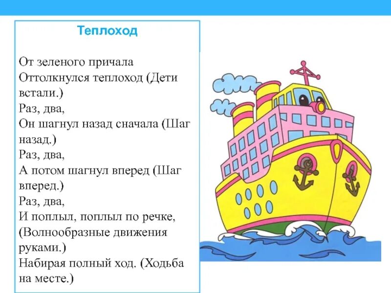 Песня про пароход. Физминутка теплоход. Физкультминутка пароход. Физминутка про пароход для детей. Физминутка от зеленого причала оттолкнулся теплоход раз два.