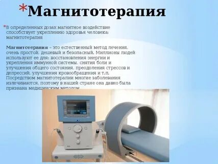 Магнитотерапия для чего