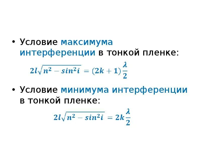 Интерференция в тонких пленках условия максимума и минимума. Условие минимума интерференции в тонких пленках. Условие максимума интерференции в тонкой пленке. Условия максимума и минимума интерференции. Условия минимума интерференции волн