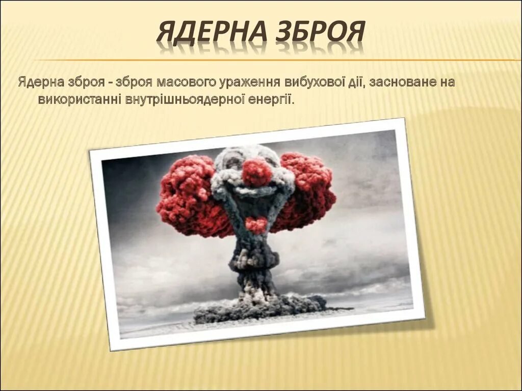 Последствия оружия массового поражения. Оружие массового поражения. Ядерное оружие – это оружие массового поражения взрывного действия.. Ядерное оружие поражение. Распространение ядерного оружия.