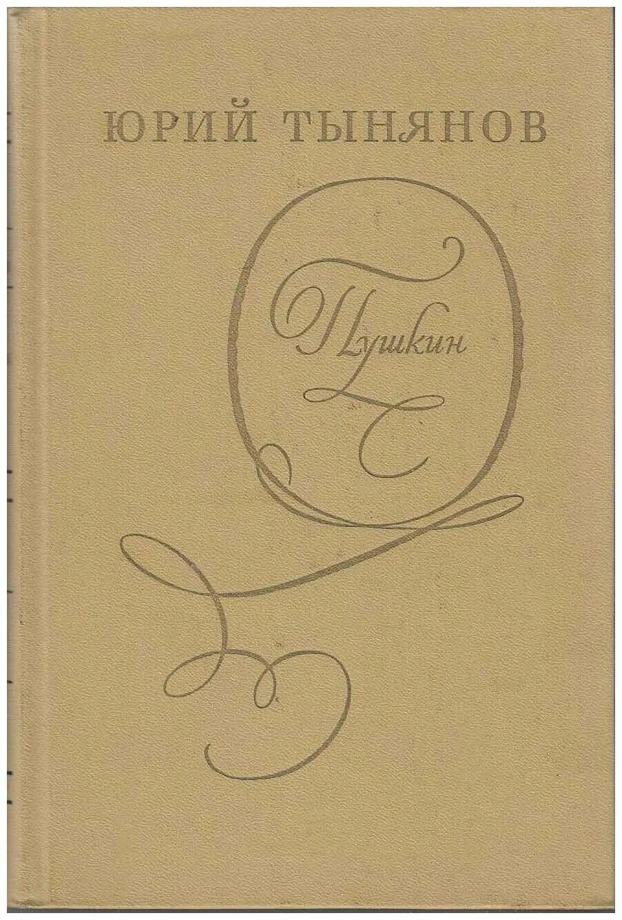 Тынянов, ю. Тынянов, ю. Тынянов. Ю. Н.