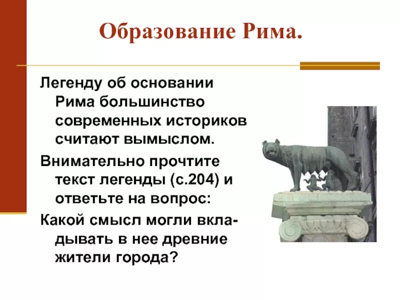 Легенда об основании Рима 5 класс. Основание древнего Рима 5 класс. Древнейший Рим Легенда об основании Рима. Сообщение Легенда об основании Рима 5 класс. Легендарное основание рима