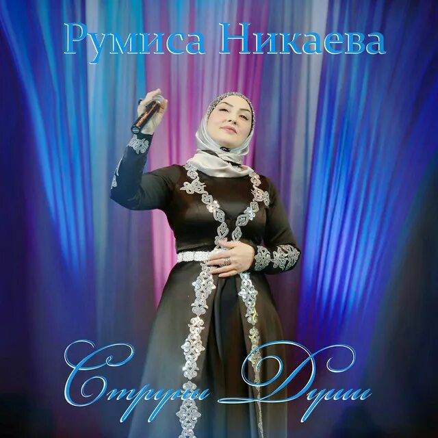 Лекха лам. Лекха лам. Лекха лам. Румиса никаева 2022. "румиса таллаева".