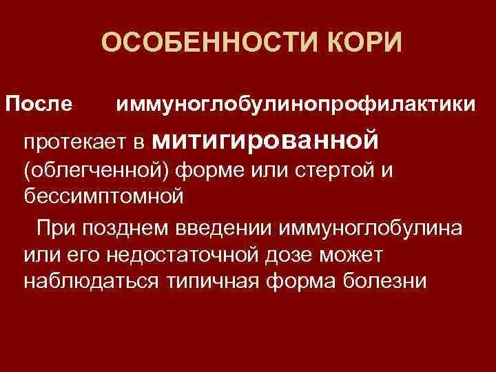 Корь после 55. Митигированный корь. Специфика кори. Особенности кори у детей.