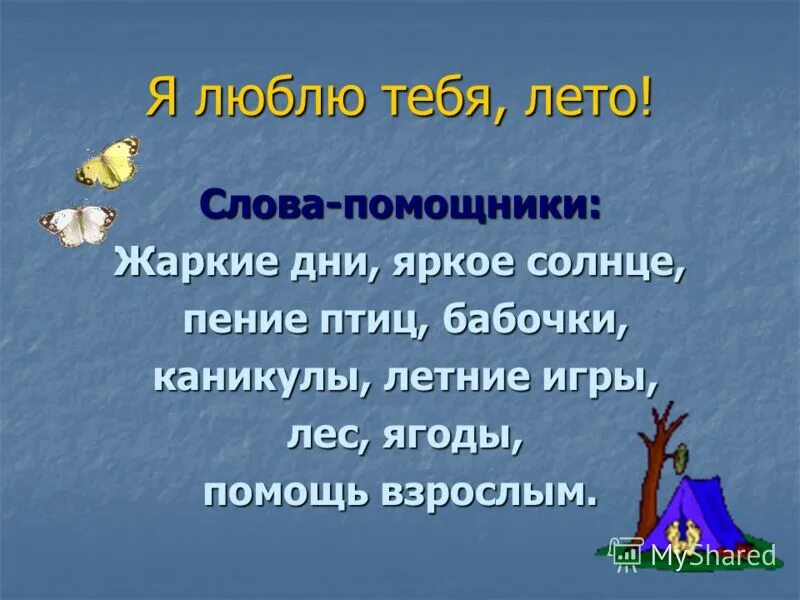 Текст почему я люблю лето. Слова-помощники 1 класс. Летние слова. Почему я люблю лето 2 класс. Слова на тему лето.