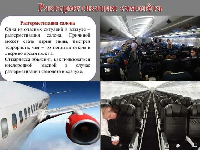 При разгерметизации салона самолета следует. Разгерметизация самолета. разгерметизация салона самолета. разгерметизация салона самолета приводит к. разгемитизация салона самолёта.