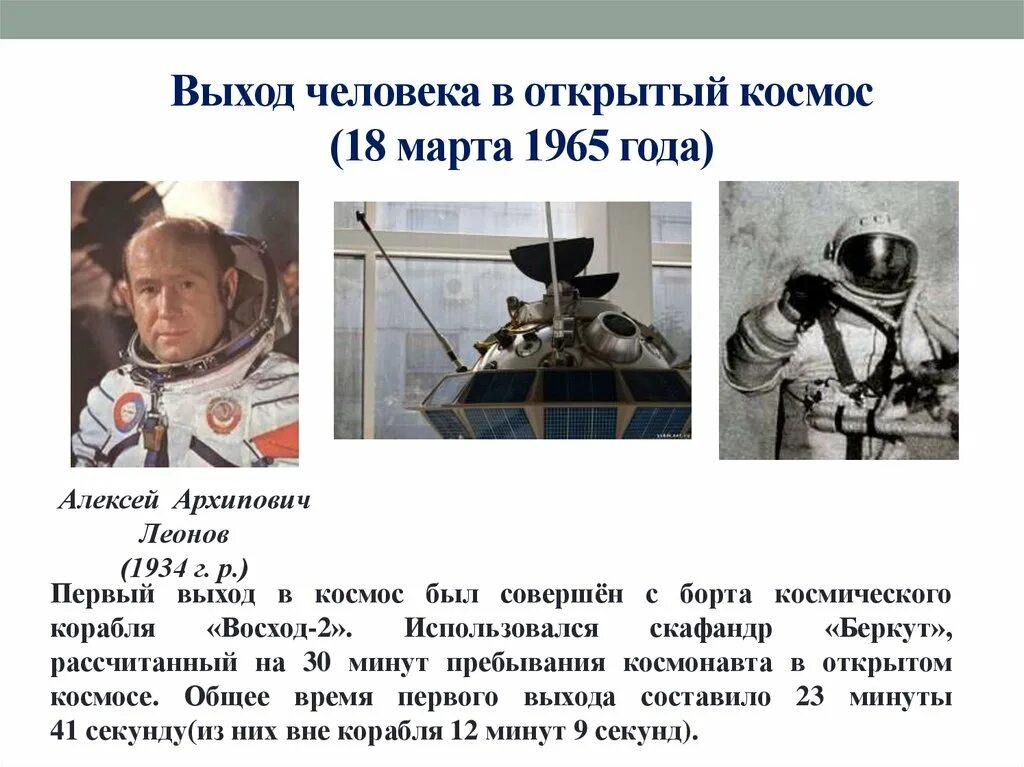 Леонов выход в открытый космос дата. Дата первого выхода в космос. Дата первого выхода в космос. 18 марта 1965 а а леонов. Алексей леонов в открытом космосе.