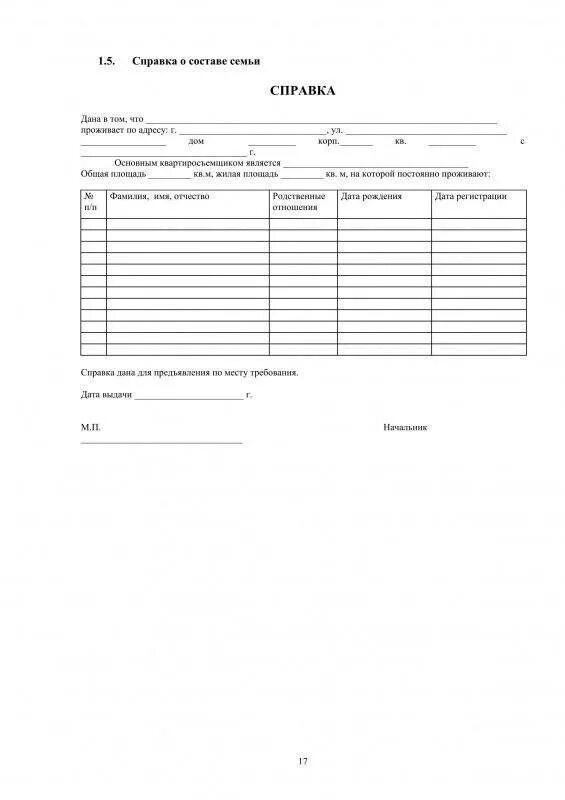 Справка о составе семьи образец заполнения 2022. Как заполнять сведения о составе семьи. Форма справки о составе семьи 2020. Справка о составе семьи образец. Как правильно заполнить справку о составе семьи на субсидию.