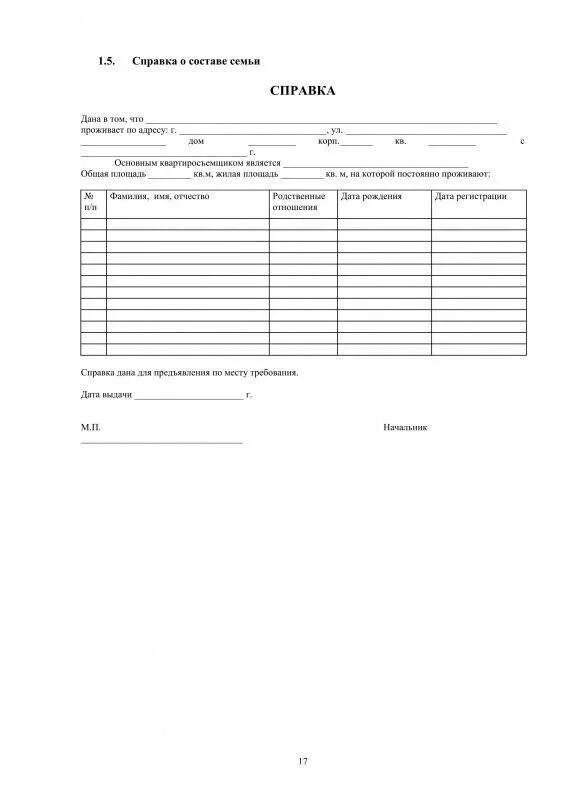 Форма справки о составе семьи 9 для военкомата. Форма Бланка справки о составе семьи. Форма справки о составе семьи 2020. Как правильно оформить справку о составе семьи. Семейная справка образец