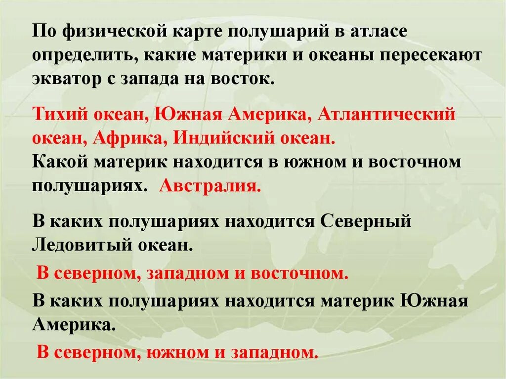 Какие океаны пересекают экватор. Какие материки и океаны пересекают Экватор с Запада на Восток. Какие материки пересекает Экватор с Запада на Восток. Какие океаны пересекает Экватор с Запада на Восток. Какие материк и пересекаются жкватор.