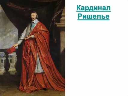 Личность кардинала ришелье