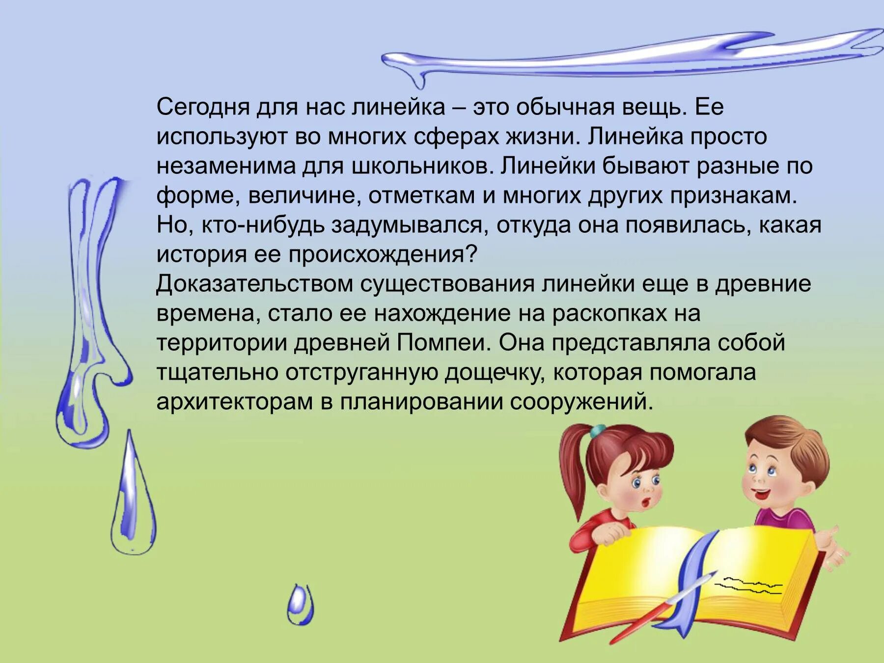 Линейка загадка