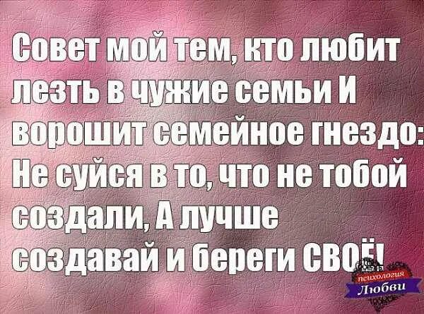 Не разрушай чужую семью. Статусы про чужую семью. Женщина которая лезет в чужую семью. Статусы про людей которые лезут в чужую.