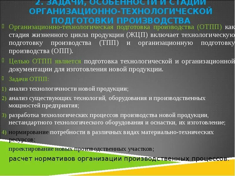 Производственная подготовка производства. Технологическая подготовка задачи. Задачи технологической подготовки производства. Этапы организационной подготовки производства. Организационно технологическая подготовка производства.