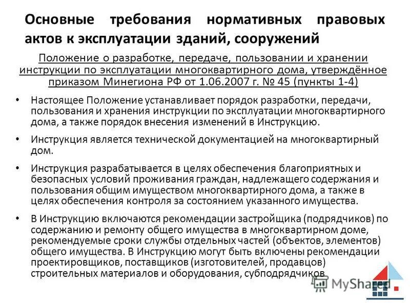 Основные требования к зданиям и сооружениям. Эксплуатация зданий и сооружений постановление. Эксплуатация зданий и сооружений постановление. Требования пожарной безопасности к территориям зданиям сооружениям. Требования к пожаробезопасной эксплуатации зданий.