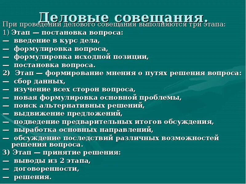 Вопрос этап переговоров. План делового совещания. Этапы проведения деловой встречи. Этапы проведения совещания. Вопросы для совещания.