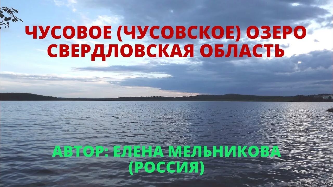 Центр озеро чусовское. Чусовское озеро Свердловская область. Чусовское озеро на карте. Чусовское озеро Екатеринбург. Санаторий озеро Чусовское Свердловская область.