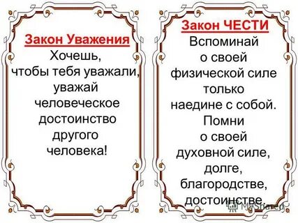 Закон уважения