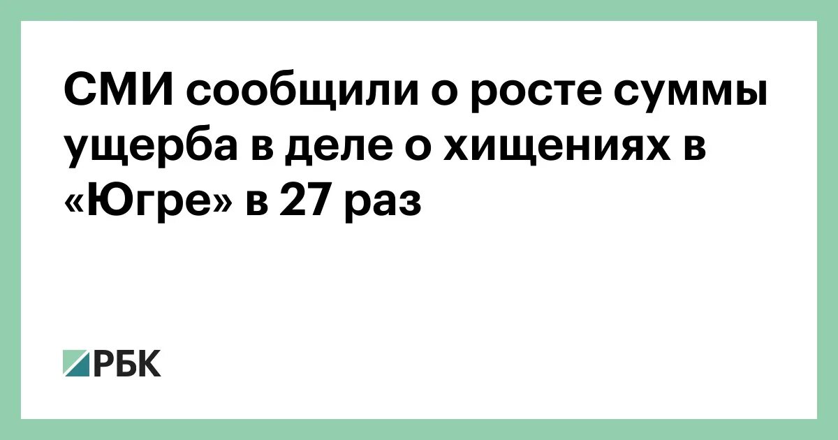 Сми сообщили о росте