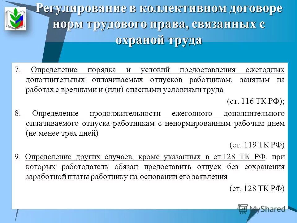 Порядок предоставления отпусков кратко. Дополнительный оплачиваемый отпуск. Порядок начисления дополнительной зп. Отпуск за вредные условия труда приказ. Порядок и условия предоставления ежегодного дополнительного.