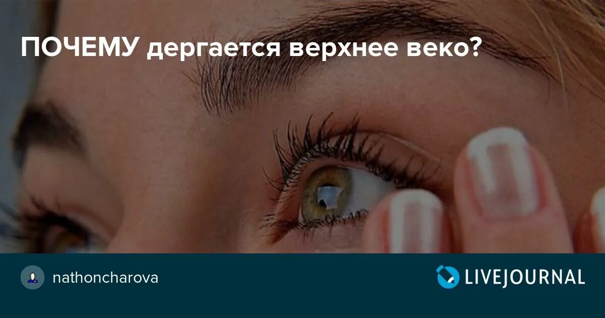 Глаз дергается какой витамин. Дёргается правый глаз верхнее веко. Дёргается верхнее веко левого глаза. Дергание века причины. Почему дергается верхнее веко.