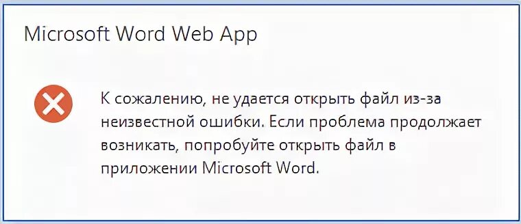 Что делать если не удалось открыть файл. Ошибка открытия Word. Ошибка при открытии файла Word. Ошибка не удалось открыть файл. Word не открывает файл всплывает ошибка.