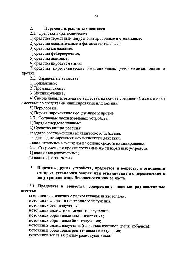 Приказ минтранса 227 досмотр. Приказ Минтранса 227. Приказ 227 Минтранса о транспортной. 227 Приказ Минтранса о правилах досмотра. Список запрещенных предметов приказ 227.