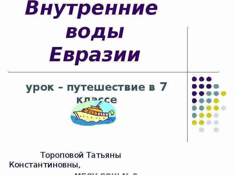 Воды евразии 7 класс. Внутренние воды Евразии. Внутренние воды Евразии 7 класс. Внутренние воды Евразии презентация. Внутренние воды Евразии 7 класс презентация.