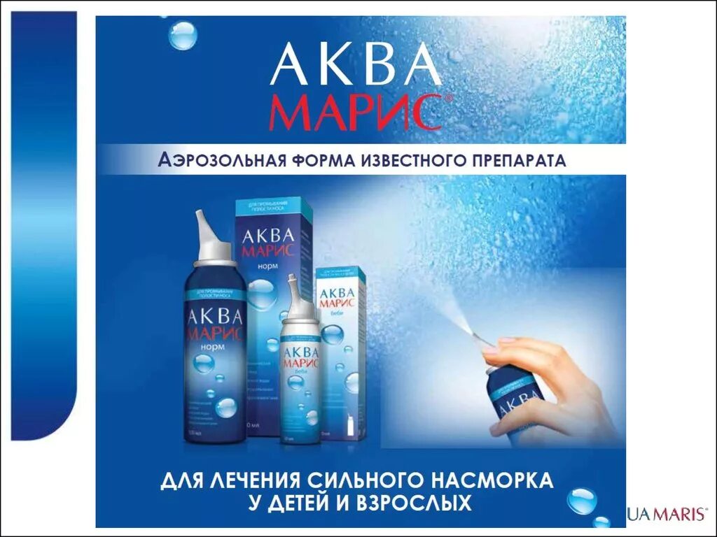 Аквамарис как использовать. Аквамарис. аквамарис реклама. аква марис норм реклама. аквамарис струя.