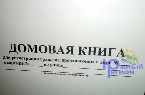 Пропишут без домовой книги