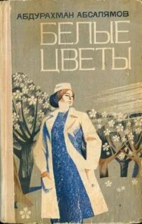 Книга автор белые