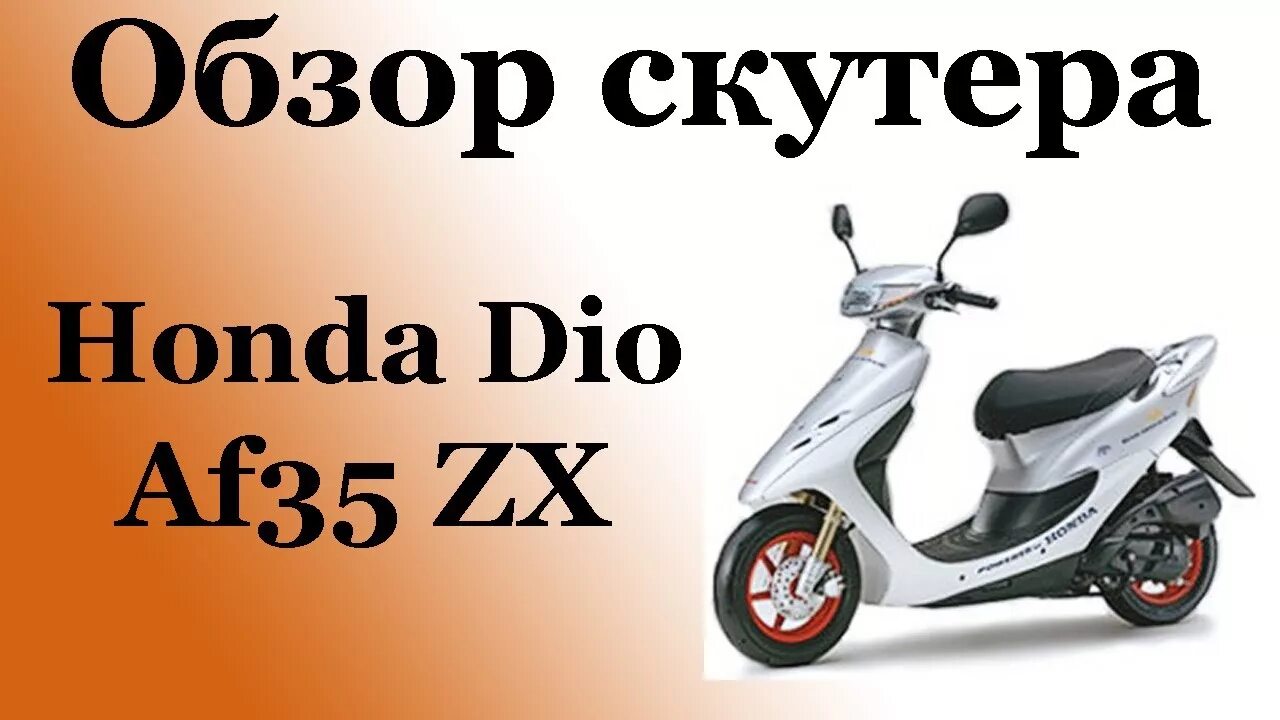 Хонда af 35. Хонда дио 35 ZX. Мопед Honda Dio 35x. Обзор скутера Хонда дио. Honda dio размеры