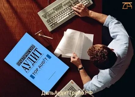 Аудит бухгалтерских документов