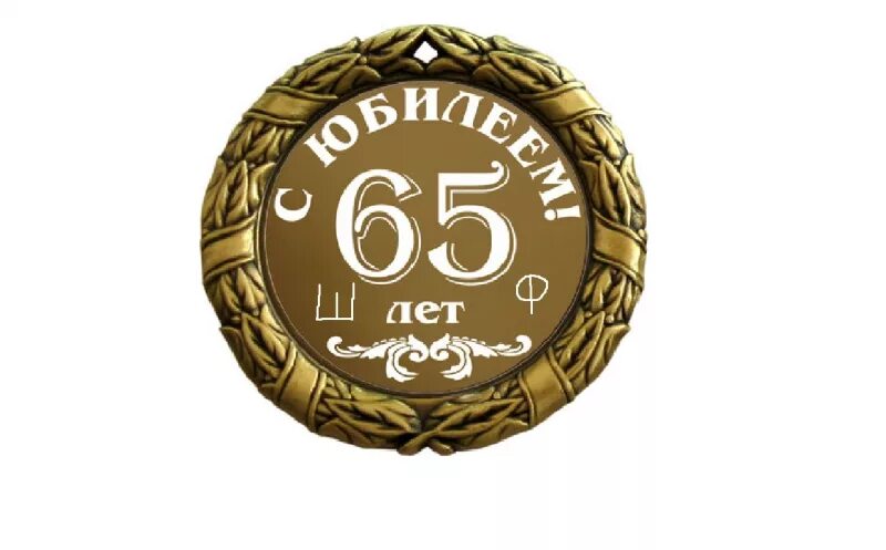 Юбилей круга 60. С юбилеем. С юбилеем мужчине 60. 60 Лет мужчине поздравление. С днём рождения мужчине 60 лет.