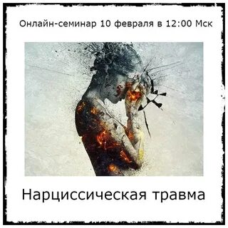 Травма нарциссизма