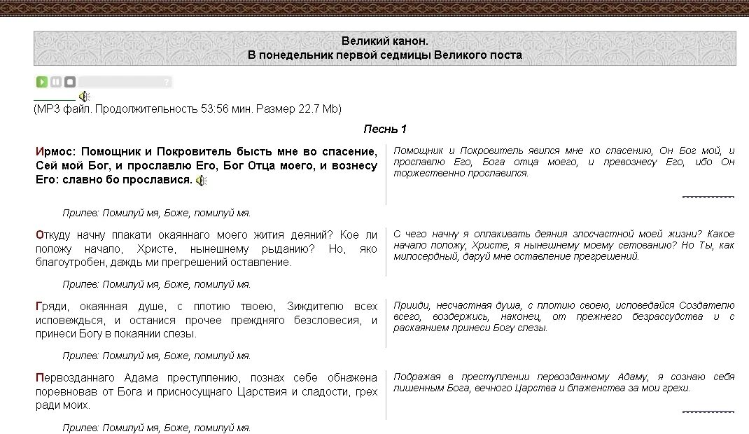 Канон на первую седмицу Великого поста помощники покровитель Ноты. Покаянные канон помощник и покровитель текст. Канон критского четверг с переводом на русский