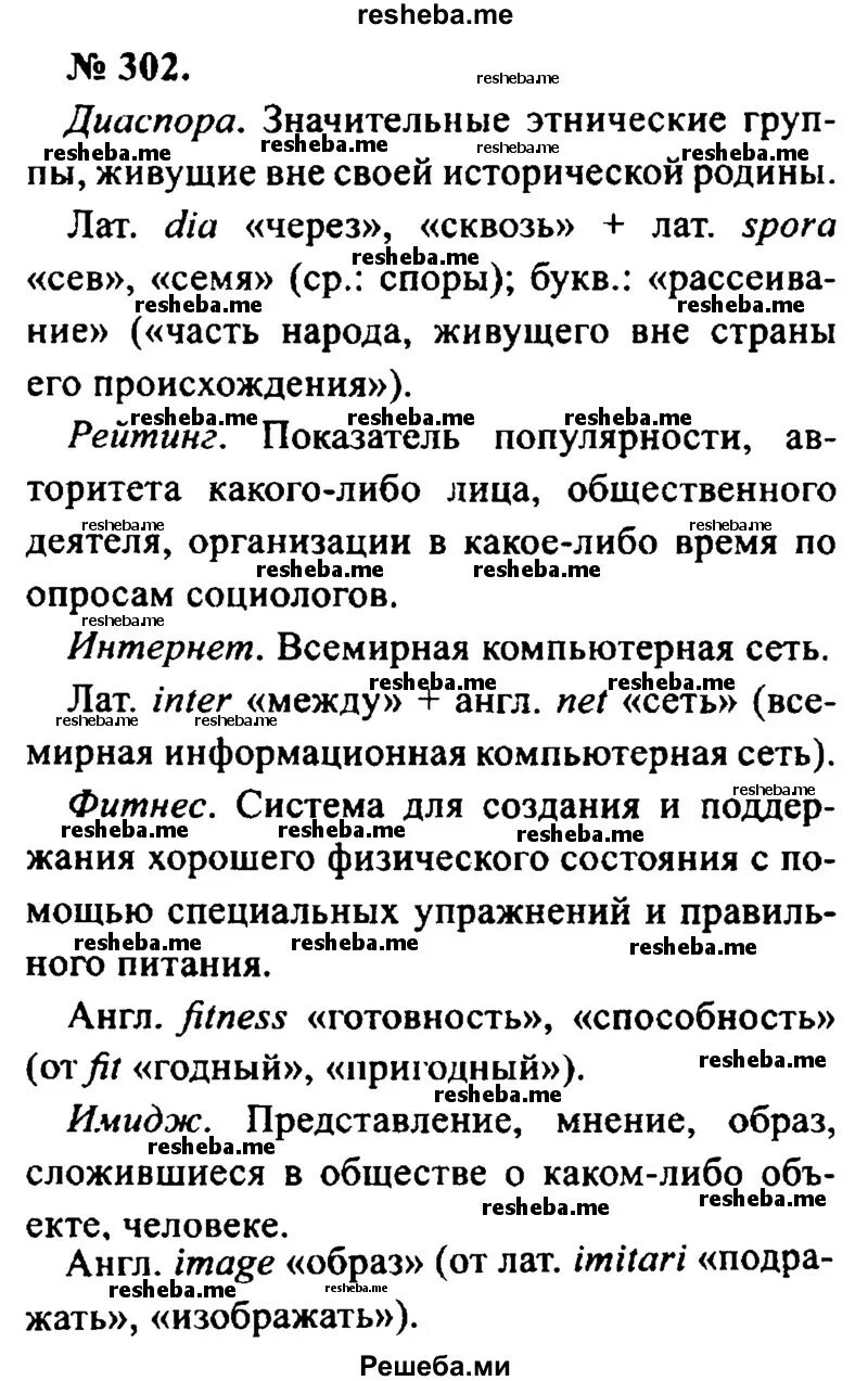 Упражнение 302. Упражнение 302 по русскому языку 8 класс. Гдз по русскому 8 класс 302 упражнение. Русский язык 8 класс упражнение 302. Русский язык 8 класс упражнение 302.