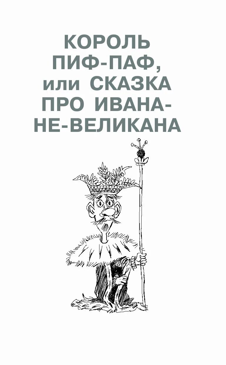 Сказка пиф паф. Король пиф-паф или сказка про ивана-не-великана. коростылев король пиф паф. пиф паф сказка. пив пав.