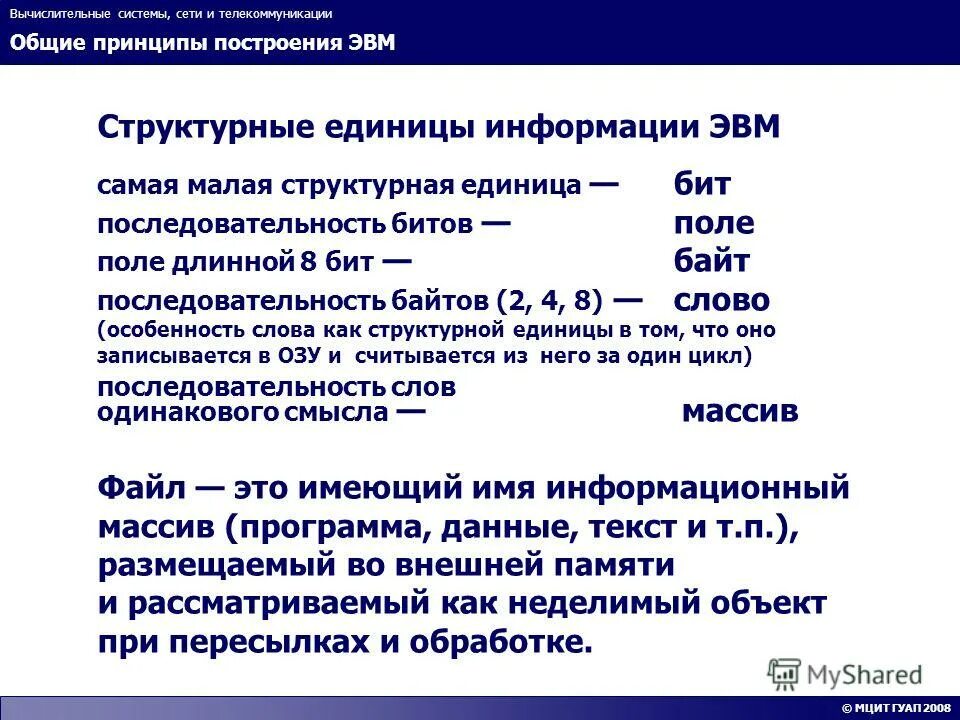 Структурные единицы информации. Структурные единицы информации в информатике. Структурные единицы ЭВМ. Общие сведения об ЭВМ. Основной единицей структуры сетевого общества