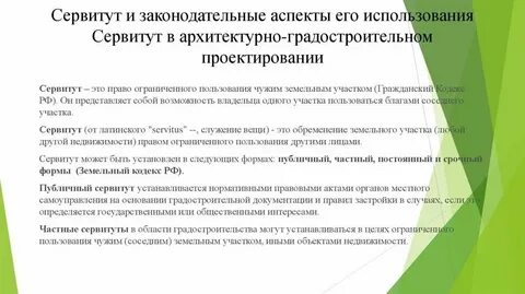 Сервитут на строение