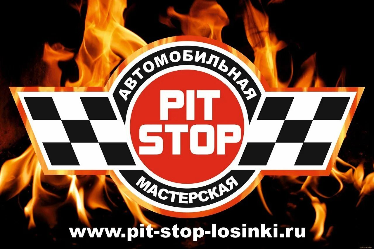 Пит стоп время работы. Пит стоп. пит стоп картинка. магазин пит стоп. эмблема пит стоп.