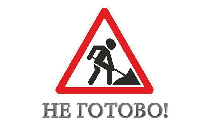 где ведутся ремонтные работы. ведутся ремонтные работы объявление. где ведутся ремонтные работы. приночим сови изаенения. сайт находится в разработке.