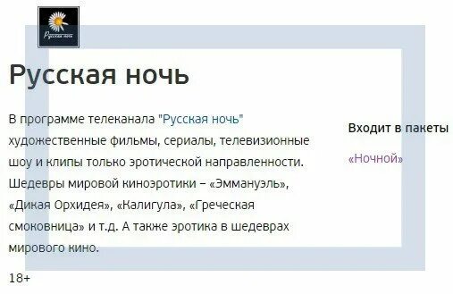 Пин код канала русская ночь. Канал русская ночь. Триколор ТВ канал русская ночь. Код канала русская ночь.