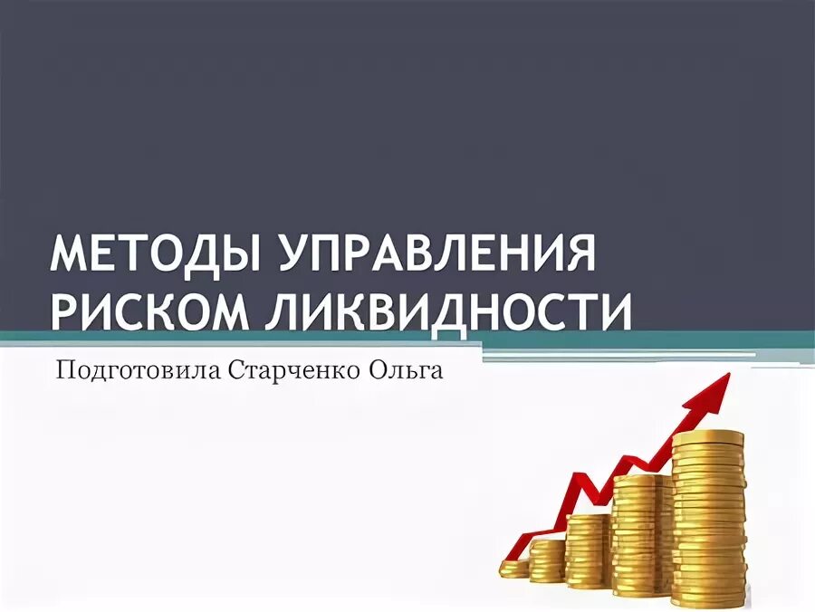 Методы управления рисками ликвидности. Управление риском ликвидности. Товары с высокой ликвидностью. Пул ликвидности. Портфель ликвидности