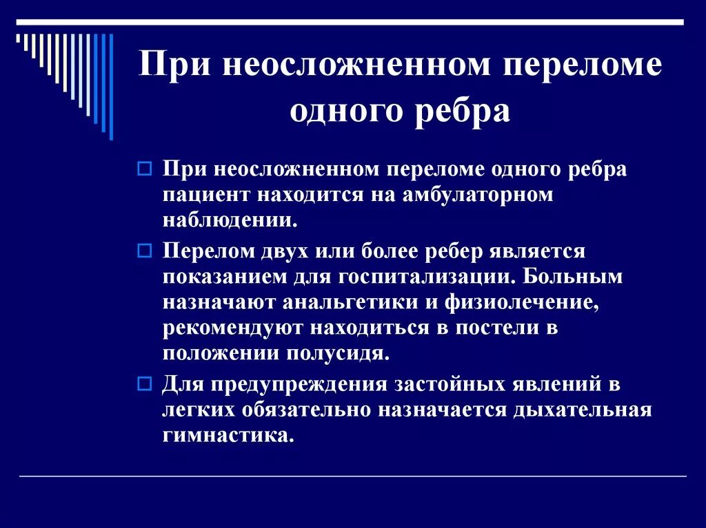 Симптомы перелома или трещины. Неосложненный перелом ребра. Проблемы пациента при переломе ребер. Переломы ребер показания для госпитализации. Показания для госпитализации при переломе ребер.