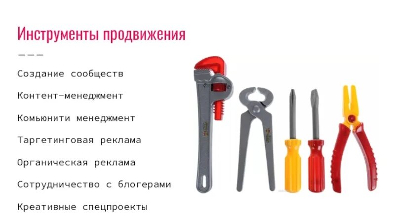 Инструменты эффективных продаж. Инструменты продвижения. инструмент технологии на е. особенности инструментов продвижения..