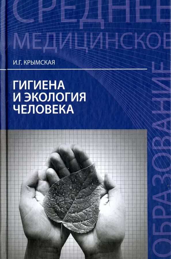 Гигиена и экология тесты. Учебник гигиена и экология человека для медицинских колледжей. Гигиена и экология человека Крымская. Гигиена и экология человека книга. Гигиена и экология человека. Учебное пособие книга.