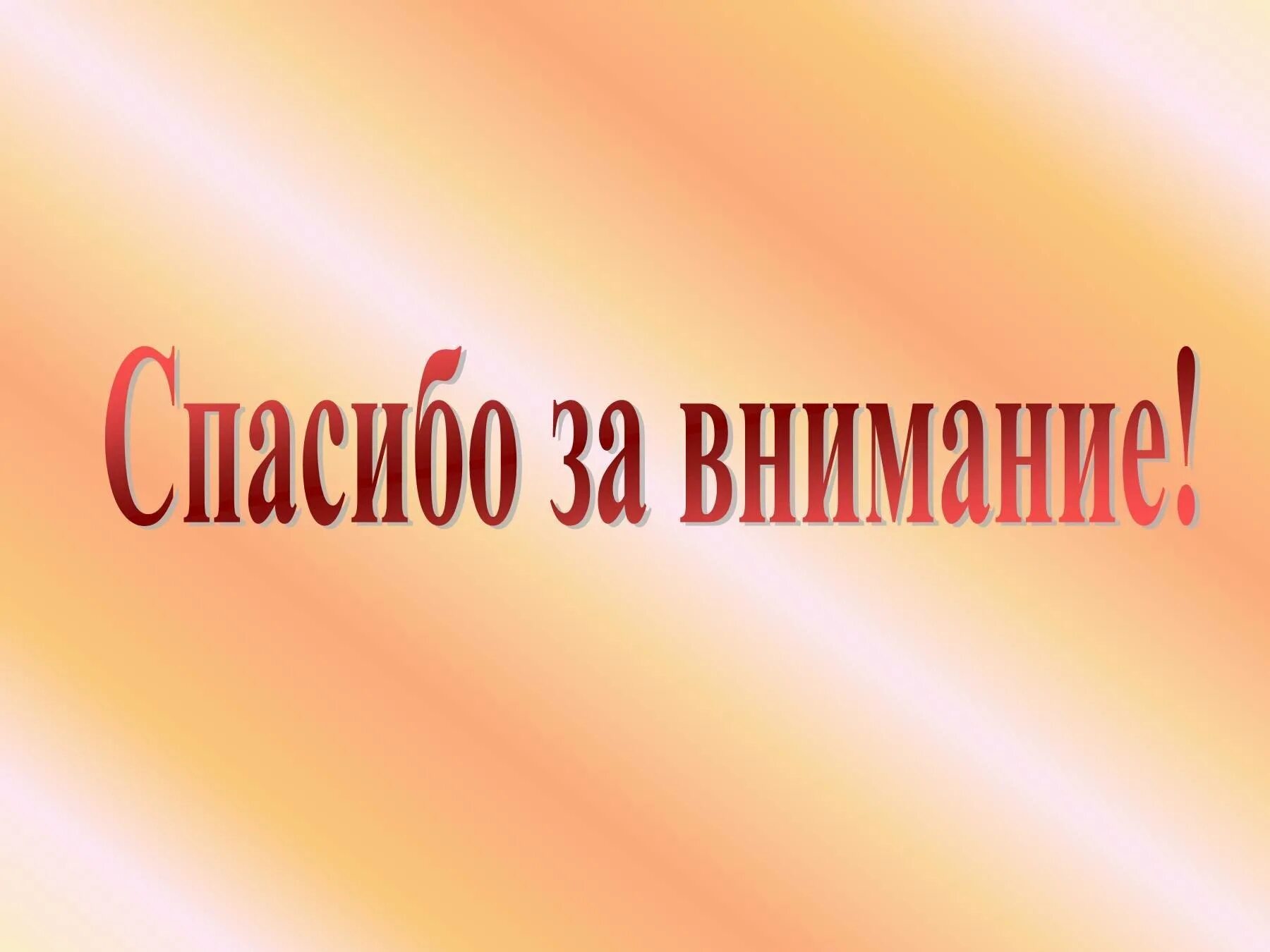 Спасибо за внимание. Спасибо за внимание для презентации. Благодарю за внимание. Спосиибозззззззззаввнимание.